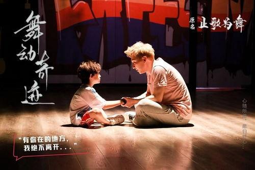 跳舞电影国产励志视频,国产励志舞蹈电影风采展示